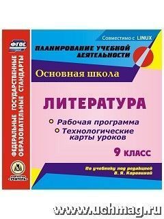 Чермашенцева О.В. Диск Литература 9 кл. Рабочая прогр. и технолог. уроков по уч. Коровиной ФГОС (CD)(Учит.)