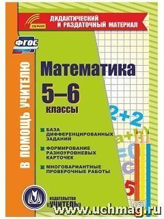 Бутрименко С.А. Диск Математика 5-6 кл. Карточки. Многовариантные проверочные работы (CD) (Учит.)