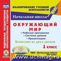 Буряк М.В. Диск Окружающий мир. 1 кл.: Раб. прогр. и сист. уроков с презентациями "Нач. шк. XXI век"(CD)(Учит.)