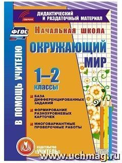 Коллектив авторов (С-993) Диск Окружающий мир. 1-2 кл. База дифференцированных заданий (CD) (Учит.)