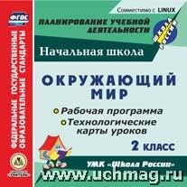 Дьячкова Г.Т., Чеботарева Диск Окружающий мир. 2 кл. Рабочая прогр. и технолог. карты ур. по УМК Школа России CD (Учит.)