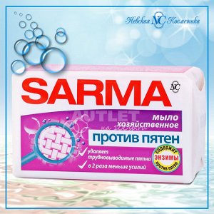 Хозяйственное мыло против пятен "Сарма", 140 гр