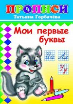 Прописи Мои первые буквы волчонок 6+