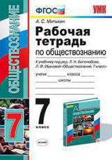 УМК Боголюбов. Обществознание. Р/т. 7 кл. / Митькин. (ФГОС).