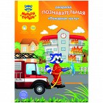 Раскраска A4, Мульти-Пульти &quot;Познавательная: Пожарная часть&quot;, 16стр., с наклейками