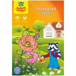 Раскраска A5, Мульти-Пульти &quot;Цветы&quot;, 16стр.