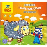 Раскраска пальчиковая A5+, Мульти-Пульти &quot;На ферме&quot;, 12стр.