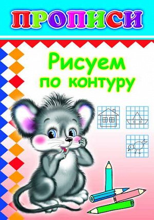 Рисуем по контуру