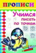Учимся писать по точкам