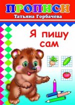 Я пишу сам