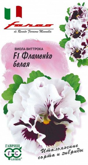 Виола Фламенко белая F1 Виттрока (Анютины глазки)* 10 шт. серия Фарао