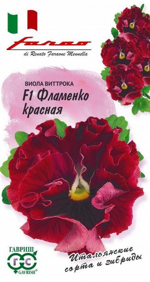 Виола Фламенко красная F1 Виттрока (Анютины глазки)* 10 шт. серия Фарао