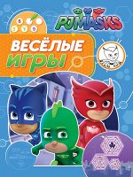 Герои в масках. Веселые игры (синяя)