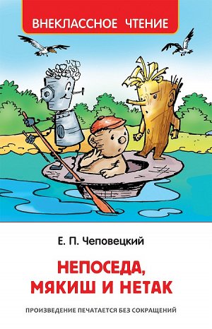 Чеповецкий Е. Непоседа, Мякиш и Нетак (ВЧ)