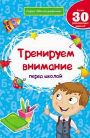 Кн88 978-5-222-25060-0--Книжка "Школа развития" Тренируем внимание перед школой, изд. 2-е ,авт. Белый