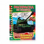 Раскраска по номерам &quot;Умка&quot; Военная техника 16 стр. 21,4*29 см.