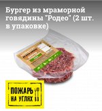 Бургер из мраморной говядины &quot;Родео&quot; (2 шт. в упаковке) 360гр
