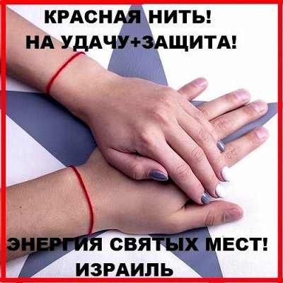 ❂Красная Нить-оберег+Обереги из Израиля❂