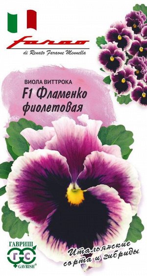 Виола Фламенко фиолетовая F1 Виттрока (Анютины глазки)* 10 шт. серия Фарао DH