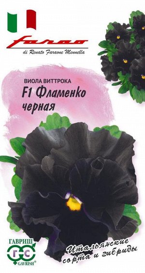 Виола Фламенко черная F1 Виттрока (Анютины глазки)* 10 шт. серия Фарао