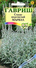 Стахис шерстистый Марвэл* 0,05 г  серия Альпийская горка