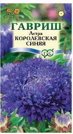 Астра Королевская синяя, однолетняя (пионовидная) 0,3 г