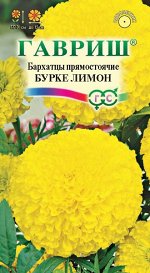 Бархатцы пр. Бурке Лимон (Тагетес) 0,3 г