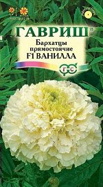 Бархатцы пр. Ванилла (Тагетес) 0,05 г