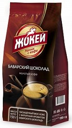 Кофе Жокей молотый в/сорт Баварский шоколад м/у 150г 1/20