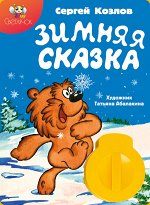 Зимняя сказка