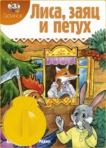 Лиса,заяц и петух