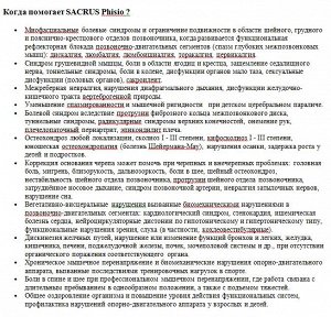 Аппарат «Sacrus Phisio» электронный  ортопедического аппарата для разгрузки позвоночника.