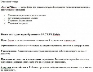 Аппарат «Sacrus Phisio» электронный  ортопедического аппарата для разгрузки позвоночника.