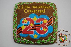 Пряничная открытка С 23 ФЕВРАЛЯ!