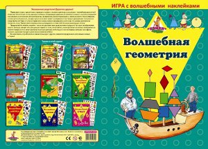 Игра с волшебными наклейками "Волшебная геометрия"            от            Игры Бэмби