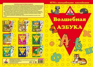 Игра с волшебными наклейками "Волшебная азбука"            от            Игры Бэмби