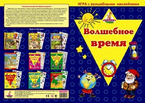 Игра с волшебными наклейками "Волшебное время"            от            Игры Бэмби