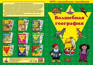 Игра с волшебными наклейками "Волшебная география" арт.8209            от            Игры Бэмби