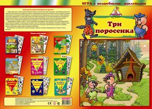 Игра с волшебными наклейками "Три поросенка"            от            Игры Бэмби