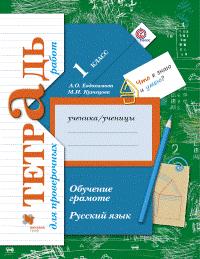 Евдокимова А.О., Кузнецова М.И. Иванов Русский язык 1кл  Обучение грамоте. Тетрадь для проверочных работ ФГОС (В.-ГРАФ)