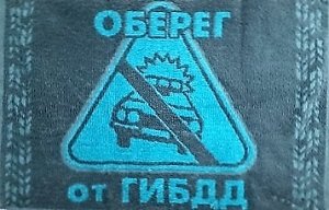 Оберег от ГИБДД 30x50 см