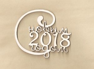 Композиция "2018"-2, 30 см