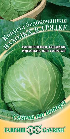 Капуста белокоч. Находка в грядке 0,5 г автор.