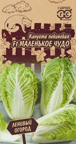 Капуста пекинская Маленькое чудо F1 0,1 г Серия Ленивый огород