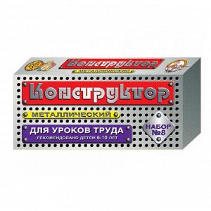 Конструктор металлический  "Для уроков труда", №8,  72 элемента