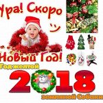 Новый год 2018-много новинок+готовим подарки
