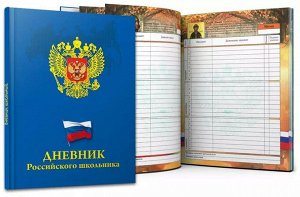 Дневник Дневник универсальный, Герб и Флаг на Синем, 7БЦ, тиснение, глянц. Ламинация