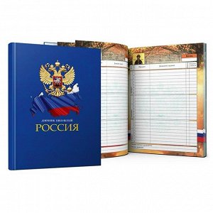 Дневник Дневник универсальный, Символика РФ на Синем, 7БЦ, глянц. Ламинация