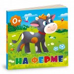 Книжка картонная. На ферме. 16х16 см. 10 стр. ГЕОДОМ