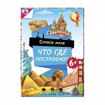 Игра карточная. Спроси меня - Что где построено. 54 карточки. 8х12 см. ГЕОДОМ